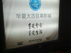 -华夏太古巨幕影城(贺龙广场店)