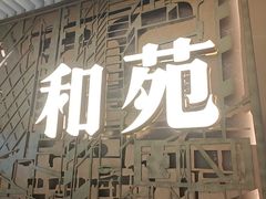 -和苑酒家·一线江景(星寰店)