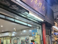 -沙湾姜埋奶(兴新包店)