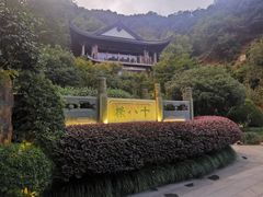 -十八棵（老龙井）御茶园(老龙井店)