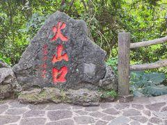 -海口火山口国家地质公园