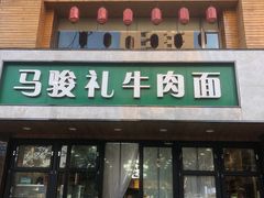 -马骏礼牛肉面(盐场路店)