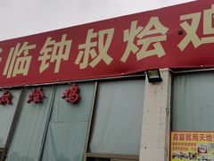 -钟叔烩鸡