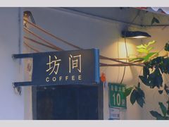 -坊间咖啡馆(贝岗店)