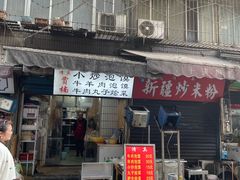 -贾楠小炒泡馍(红福小区店)