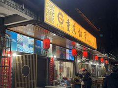 -重庆故事姊妹老火锅(财经学院店)