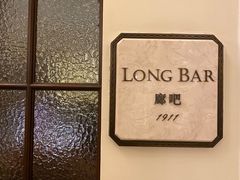 门面-LONG BAR 廊吧(外滩华尔道夫酒店)
