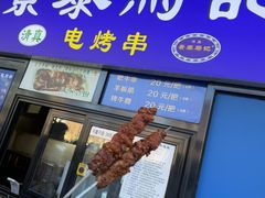 -景泰马记电烤串(景泰店)