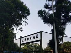 -福建师范大学(仓山校区)