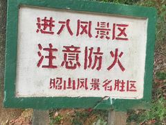 -昭山风景名胜区