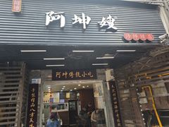 -阿坤传统手工小吃(沙坪坝店)