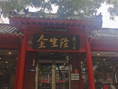 -金生隆(六铺炕店)