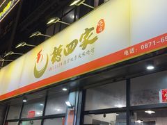 -德四家·云南傣味烧烤品牌(和谐店)
