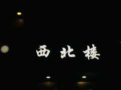 -品回味清真西北楼(宁波首店)