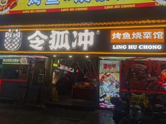 -令狐冲·炭烤活鱼(宝龙店)