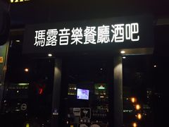 门面-MARU玛露音乐餐厅(大学路店)