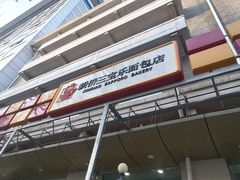 门面-新侨三宝乐面包店(崇文门店)