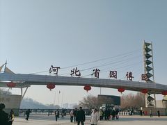 -河北省园博园