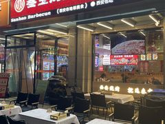 -叁宝烤肉• 西安烧烤(凤城十二路店)