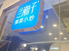 -兰湘子·湘菜小炒(石家庄万象城店)