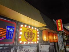 门面-永和大王(广渠店)
