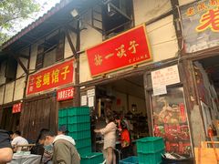 门面-拈一筷子·宜宾江湖菜(十一街店)