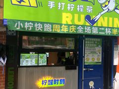 -小柠快跑·手打柠檬茶(万松园店)