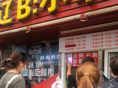 门面-辽B·小串(总店)