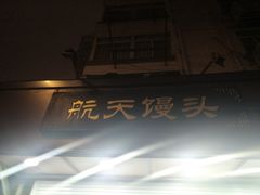 门面-航天馒头(瞻园路店)