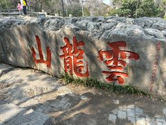 -云龙山