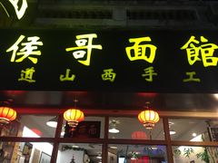 门面-侯哥面馆(瑞景店)