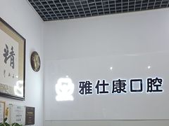 -雅仕康口腔