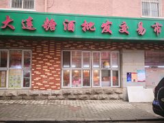 -大连糖酒批发交易市场