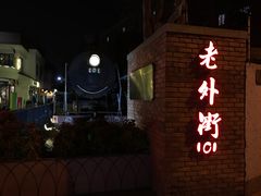 门面-老外街