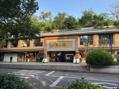 -南宋胡记(杭州灵隐寺店)