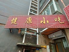 -健康小吃
