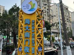 -海大南门夜市(海富街店)