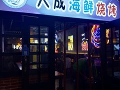 门面-大成海鲜烧烤·海鲜粥(长寿路店)