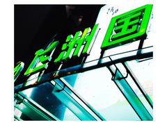 -飞洲国际广场-地下停车库