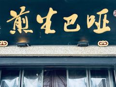 -哑巴生煎(临顿路店)