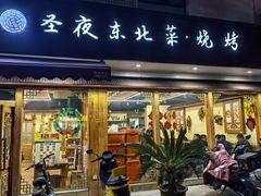 -圣夜东北菜烧烤·夜宵·小龙虾(胥江路店)