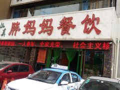 门面-胖妈妈餐饮(西津东路店)