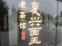 -茶人村·前滩江景雅宴(上海首店)