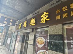 -百福麵家(新馬路店)