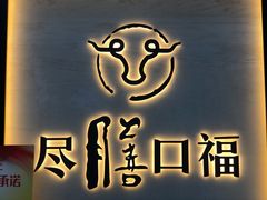 门面-盡膳口福跷脚牛肉火锅(北美新天地店)