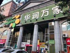 -华润万家(长安路店)