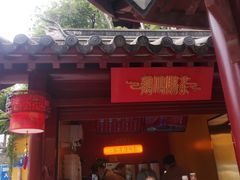 门面-鸡鸣赐茶(鸡鸣寺路店)