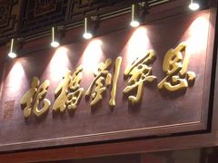 -恩宁刘福记(东华东路店)