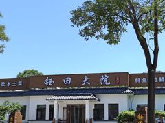 -钰田大院•怀柔本土菜(雁栖湖店)