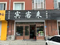 -宾客来(园丁金色家园店)